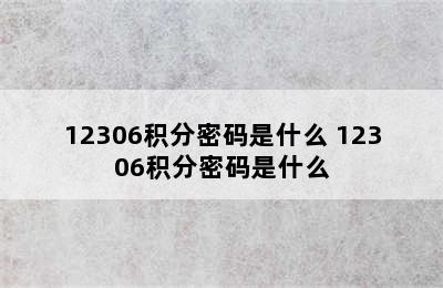 12306积分密码是什么 12306积分密码是什么